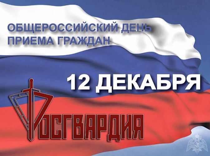 12 декабря Росгвардия проведет прием граждан