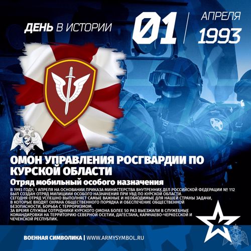 1 апреля образован курский ОМОН