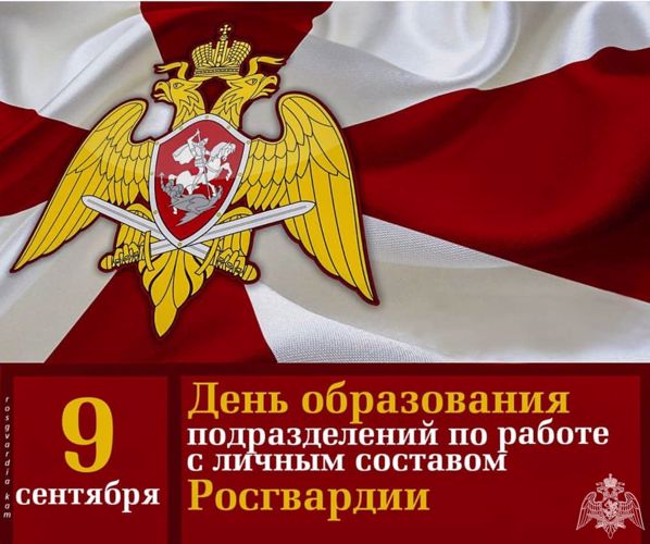 9 сентября - День образования подразделений по работе с личным составом Росгвардии