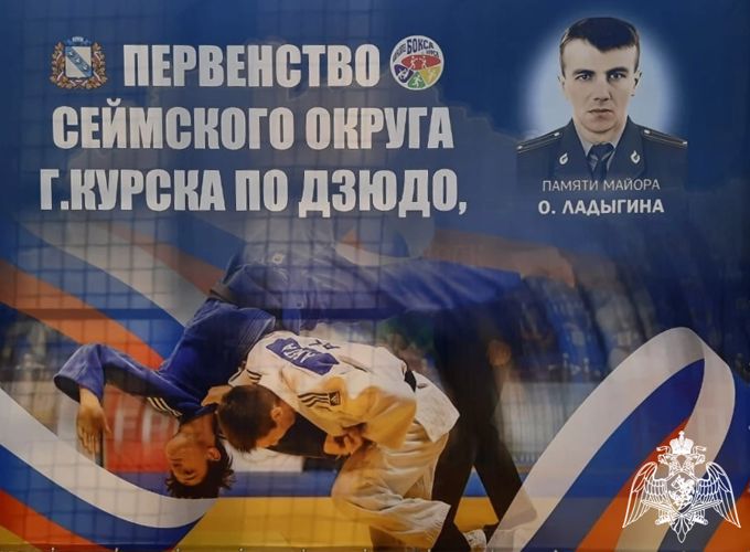 В Курске состоялось первенство по дзюдо, посвященное памяти погибшего офицера СОБР Олега Ладыгина