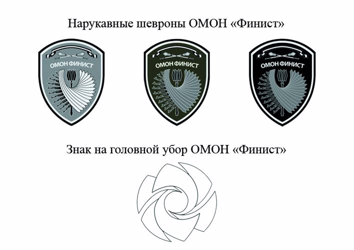 К 30-летию ОМОН «Финист» разработан новый нарукавный шеврон и знак на головной убор