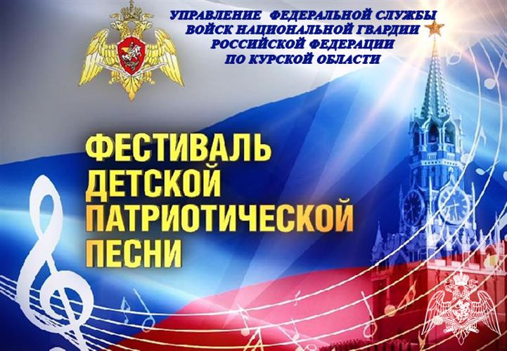 В Управлении Росгвардии по Курской области определили победителя первого этапа Фестиваля  детской патриотической песни
