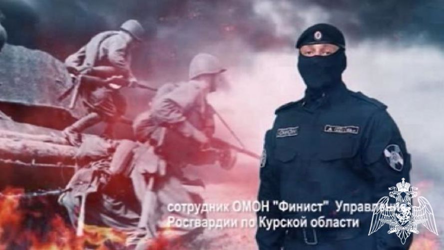 Сотрудник ОМОН «Финист» принял участие в проекте посвященном 80-летию Победы в Курской битве 