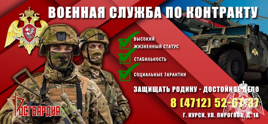 Управление Росгвардии по Курской области проводит набор граждан для прохождения военной службы по контракту в новых регионах Российской Федерации 