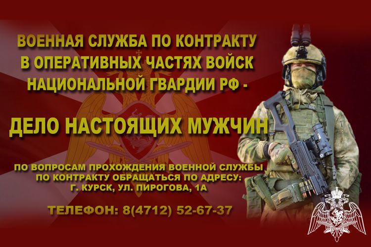 Росгвардия приглашает курян на службу по контракту в полк оперативного назначения 