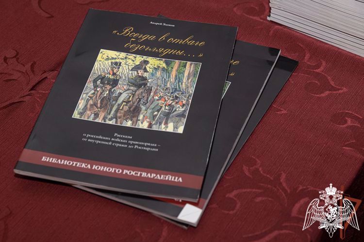 Росгвардия провела презентацию первой книги для подростков