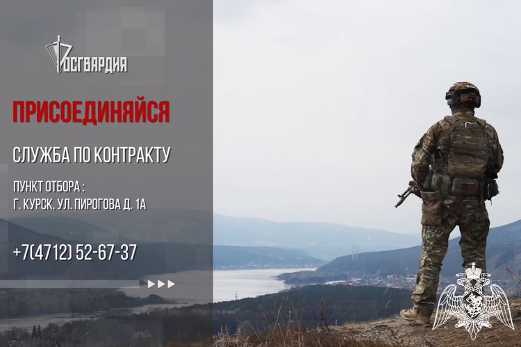 Росгвардия приглашает курян на военную службу по контракту в новых регионах России