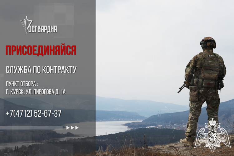 Росгвардия приглашает курян на военную службу по контракту в новых регионах России