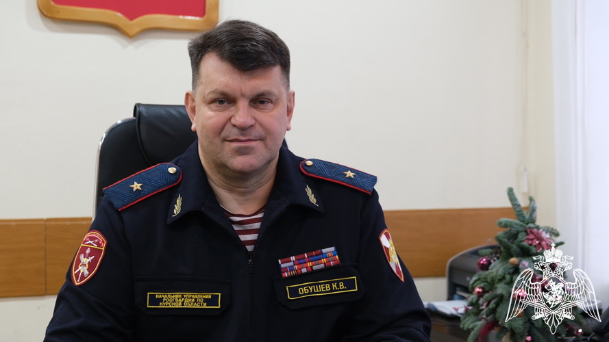 Начальник Управления Росгвардии по Курской области генерал-майор полиции Константин Обушев поздравил личный состав и ветеранов ведомства с наступающим Новым годом (видео)