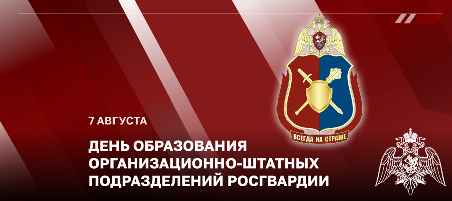 Статс-секретарь – заместитель директора Росгвардии генерал-полковник Олег Плохой поздравил личный состав организационно-штатных подразделений с профессиональным праздником