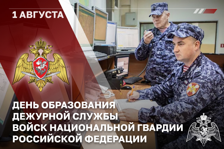 1 августа — День дежурной службы войск национальной гвардии Российской Федерации
