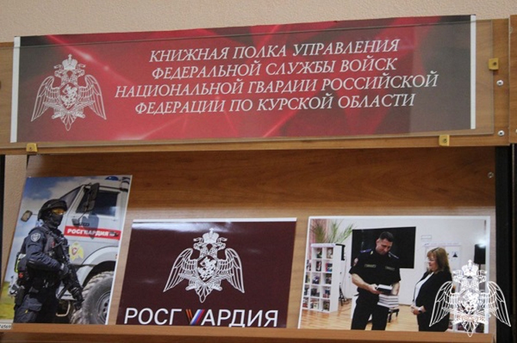 В Курске региональное Управление Росгвардии пополнило книжный фонд городских библиотек 