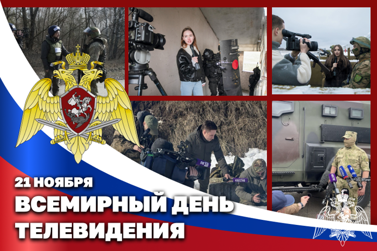 Росгвардия поздравляет работников телевидения с профессиональным праздником