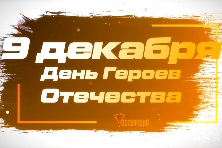 В Курске подшефные воспитанники регионального управления Росгвардии рассказали о смысле Дня Героев Отечества 