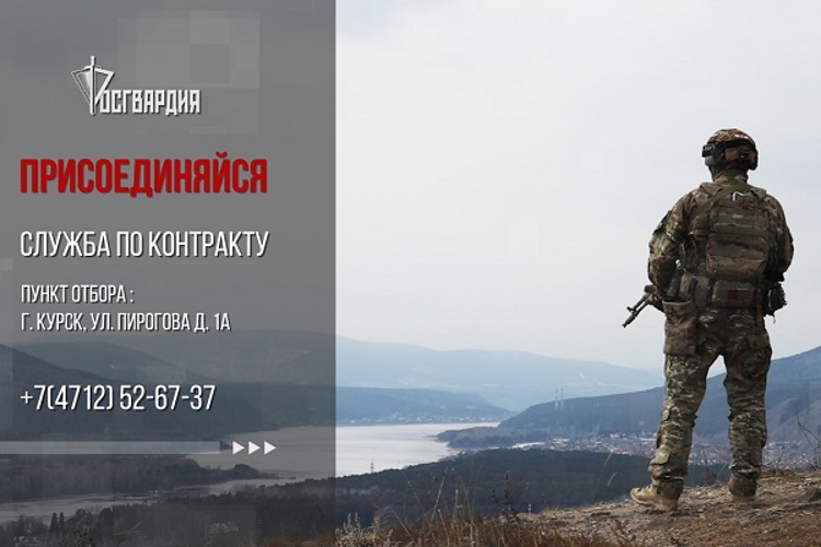 Управление Росгвардии по Курской области проводит набор кандидатов для прохождения военной службы по контракту 