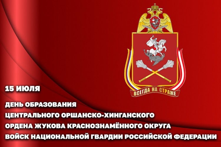 Центральный округ Росгвардии отмечает 105-летие